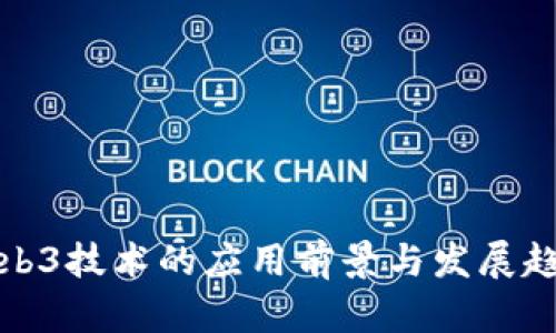 Web3技术的应用前景与发展趋势