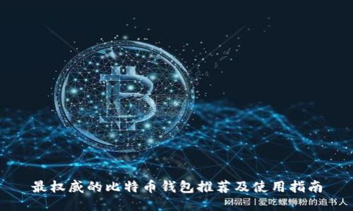 最权威的比特币钱包推荐及使用指南