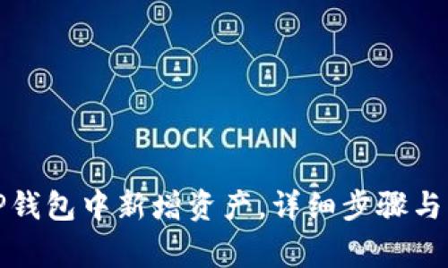 如何在TP钱包中新增资产，详细步骤与注意事项