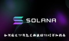 如何通过TP钱包兑换波场