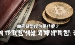 如何使用TP钱包创建马蹄链