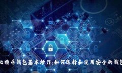 比特币钱包基本炒作：如