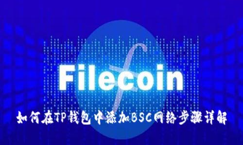 如何在TP钱包中添加BSC网络步骤详解