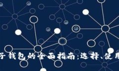 比特币电子钱包的全面指