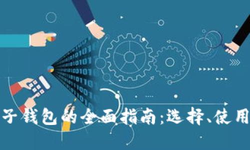 比特币电子钱包的全面指南：选择、使用与安全性