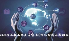 Web3行业找工作是否容易？