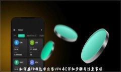 如何在TP钱包中出售UFO币？