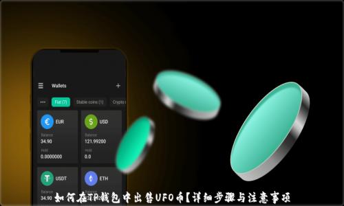 
如何在TP钱包中出售UFO币？详细步骤与注意事项
