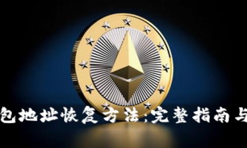 比特币钱包地址恢复方法：完整指南与常见问题