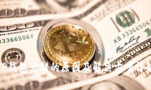 TP钱包出错的原因及解决方案详解