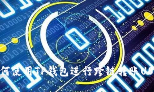 如何使用TP钱包进行跨链转账USDT