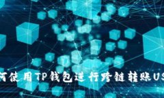 如何使用TP钱包进行跨链转