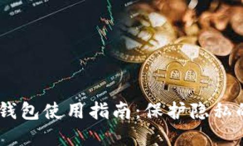 USDT混币钱包使用指南：保护隐私的最佳选择
