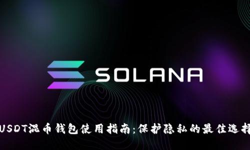 USDT混币钱包使用指南：保护隐私的最佳选择