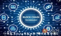   TP钱包与Gate钱包比较：哪