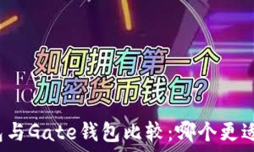  
TP钱包与Gate钱包比较：哪个更适合您？