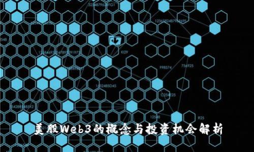 美股Web3的概念与投资机会解析