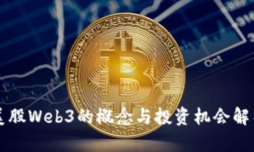 美股Web3的概念与投资机会解析
