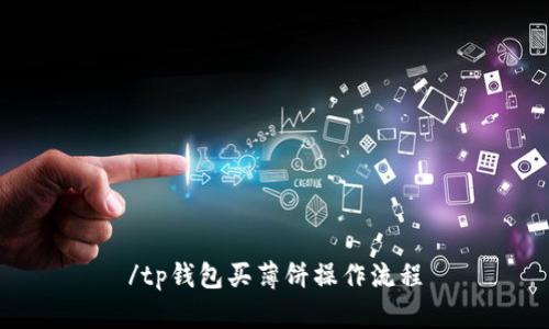 /tp钱包买薄饼操作流程
