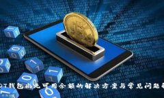USDT钱包尚无可用余额的解