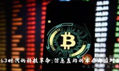 Web3时代的科技革命：信息