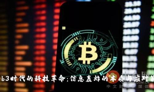 Web3时代的科技革命：信息轰炸的本质与应对策略