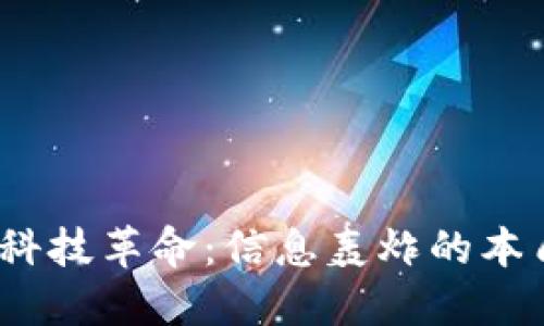 Web3时代的科技革命：信息轰炸的本质与应对策略