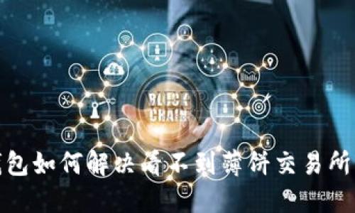 : TP钱包如何解决看不到薄饼交易所的问题