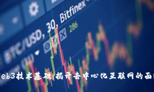 Web3技术基础：揭开去中心化互联网的面纱