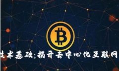 Web3技术基础：揭开去中心
