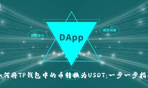 如何将TP钱包中的币转换为USDT：一步一步指南