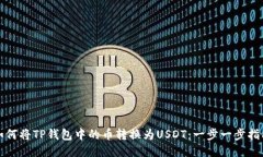 如何将TP钱包中的币转换为