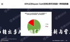 TP钱包的币转出多久到账？