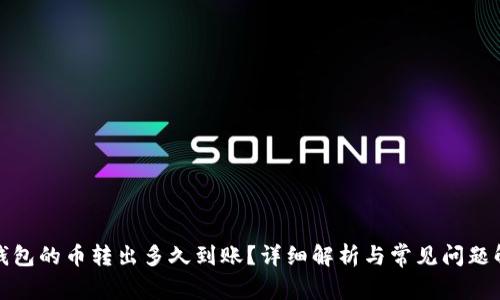 TP钱包的币转出多久到账？详细解析与常见问题解答