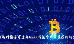 如何选择安全可靠的USDT钱