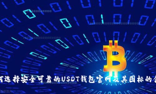 如何选择安全可靠的USDT钱包官网及其图标的含义