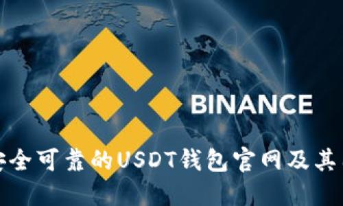 如何选择安全可靠的USDT钱包官网及其图标的含义