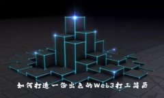 如何打造一份出色的Web3打