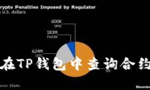 如何在TP钱包中查询合约地址