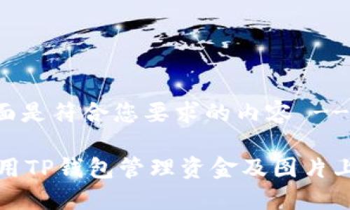 -- 下面是符合您要求的内容 -- 

如何使用TP钱包管理资金及图片上传教程