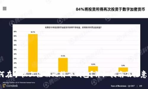  如何在手机上注册比特币钱包？详细指南及注意事项