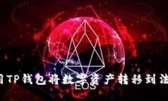 如何使用TP钱包将数字资产