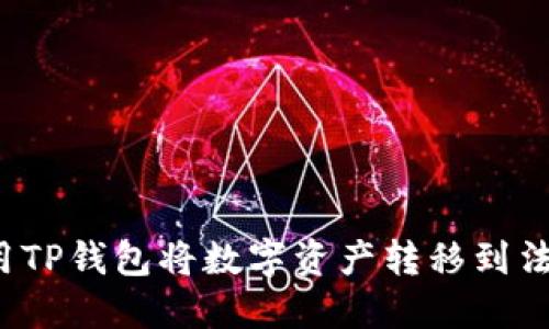 如何使用TP钱包将数字资产转移到法币账户？