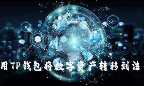 如何使用TP钱包将数字资产转移到法币账户？
