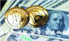 imToken 比特币钱包详解：安