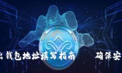 USDT转出钱包地址填写指南