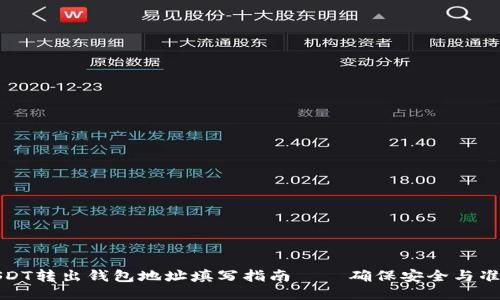 USDT转出钱包地址填写指南——确保安全与准确
