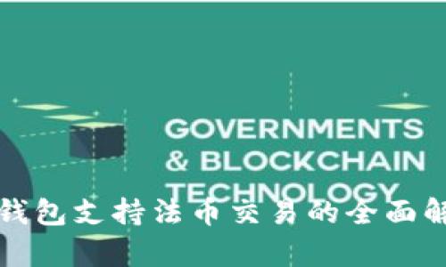 TP钱包支持法币交易的全面解析