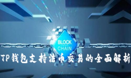 TP钱包支持法币交易的全面解析