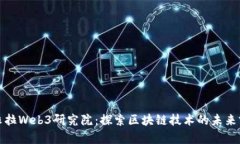亚非拉Web3研究院：探索区